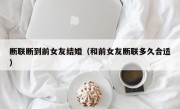 断联断到前女友结婚（和前女友断联多久合适）