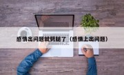 感情出问题就劈腿了（感情上出问题）