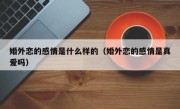 婚外恋的感情是什么样的（婚外恋的感情是真爱吗）