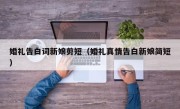 婚礼告白词新娘剪短（婚礼真情告白新娘简短）