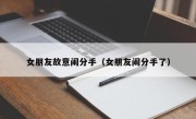 女朋友故意闹分手（女朋友闹分手了）