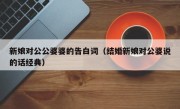 新娘对公公婆婆的告白词（结婚新娘对公婆说的话经典）