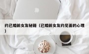 约已婚前女友秘籍（已婚前女友约见面的心理）