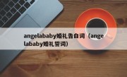 angelababy婚礼告白词（angelababy婚礼誓词）
