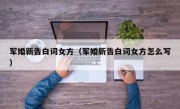 军婚新告白词女方（军婚新告白词女方怎么写）