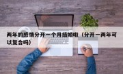 两年的感情分开一个月结婚啦（分开一两年可以复合吗）