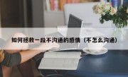 如何拯救一段不沟通的感情（不怎么沟通）