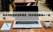 告白词告白的话真情告（告白情话最暖心一段话）