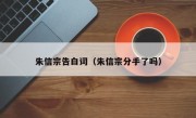 朱信宗告白词（朱信宗分手了吗）