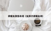 求婚女孩告白词（女孩子求婚台词）