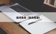 接词告白（告白短语）