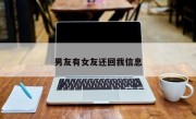 男友有女友还回我信息