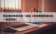 用深情的挽回女友一段话（用深情的挽回女友一段话简短）