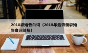 2018求婚告白词（2018年最浪漫求婚告白词简短）