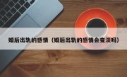 婚后出轨的感情（婚后出轨的感情会变淡吗）