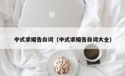 中式求婚告白词（中式求婚告白词大全）