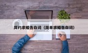 简约求婚告白词（简单求婚告白词）