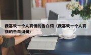我喜欢一个人真情的告白词（我喜欢一个人真情的告白词句）