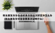 和女朋友分分合合好多次但这次好坚决怎么办（和女朋友分分合合很多次证明什么）