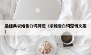 最经典求婚告白词简短（求婚告白词深情文案）