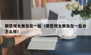 跟悲观女朋友在一起（跟悲观女朋友在一起会怎么样）