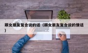 跟女朋友复合说的话（跟女朋友复合说的情话）