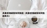 夫妻感情破裂如何挽回（夫妻感情破裂如何挽回男方）