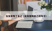 女友背叛了自己（女友背叛自己的句子）