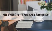 婚礼军嫂告白词（军嫂婚礼婚礼发朋友圈说说）