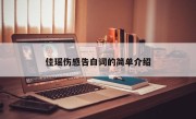 佳瑶伤感告白词的简单介绍