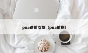 pua讲前女友（pua前期）