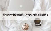 长时间异地感情变淡（异地时间长了没感情了）