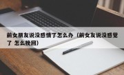 前女朋友说没感情了怎么办（前女友说没感觉了 怎么挽回）