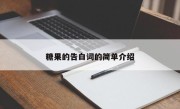 糖果的告白词的简单介绍