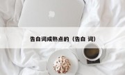 告白词成熟点的（告白 词）