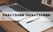 伤女友心了怎么挽回（伤女友心了怎么挽回她）