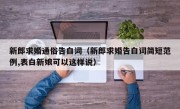 新郎求婚通俗告白词（新郎求婚告白词简短范例,表白新娘可以这样说）