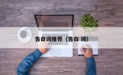 告白词推荐（告白 词）