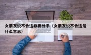 女朋友说不合适非要分手（女朋友说不合适是什么意思）