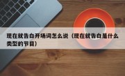 现在就告白开场词怎么说（现在就告白是什么类型的节目）