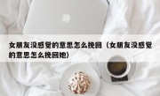 女朋友没感觉的意思怎么挽回（女朋友没感觉的意思怎么挽回她）