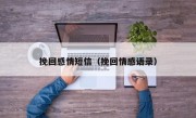 挽回感情短信（挽回情感语录）