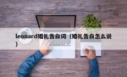 leonard婚礼告白词（婚礼告白怎么说）