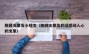 挽回女朋友小短文（挽回女朋友的话感动人心的文章）
