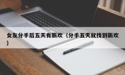 女友分手后五天有新欢（分手五天就找到新欢）