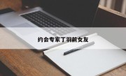 约会专家丁羽前女友