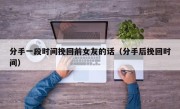 分手一段时间挽回前女友的话（分手后挽回时间）