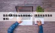 告白词男生给女生简短暖心（男生对女生告白情书）