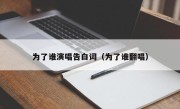 为了谁演唱告白词（为了谁翻唱）