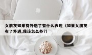 女朋友如果有外遇了有什么表现（如果女朋友有了外遇,我该怎么办?）